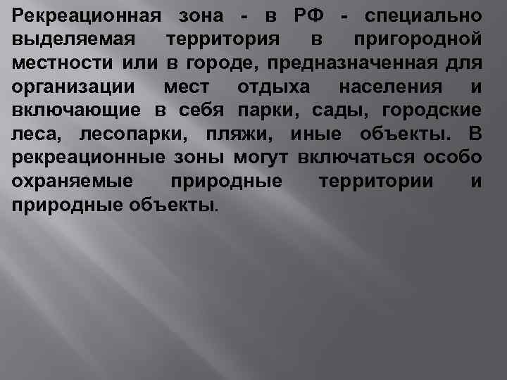 Рекреационная зона - в РФ - специально выделяемая территория в пригородной местности или в