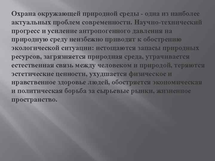 Охрана окружающей природной среды - одна из наиболее актуальных проблем современности. Научно-технический прогресс и