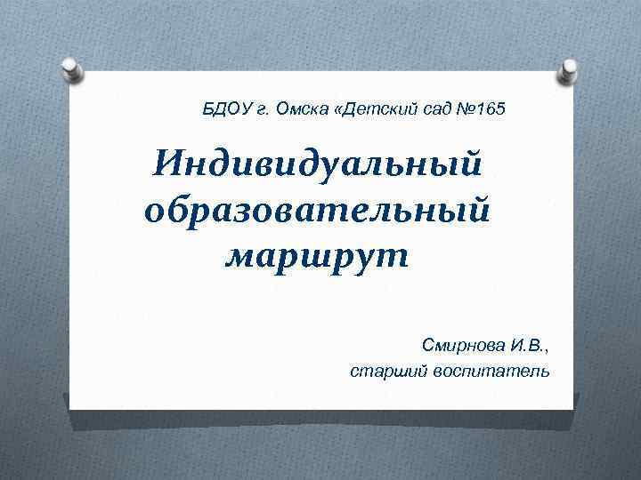 БДОУ г. Омска «Детский сад № 165 Индивидуальный образовательный маршрут Смирнова И. В. ,