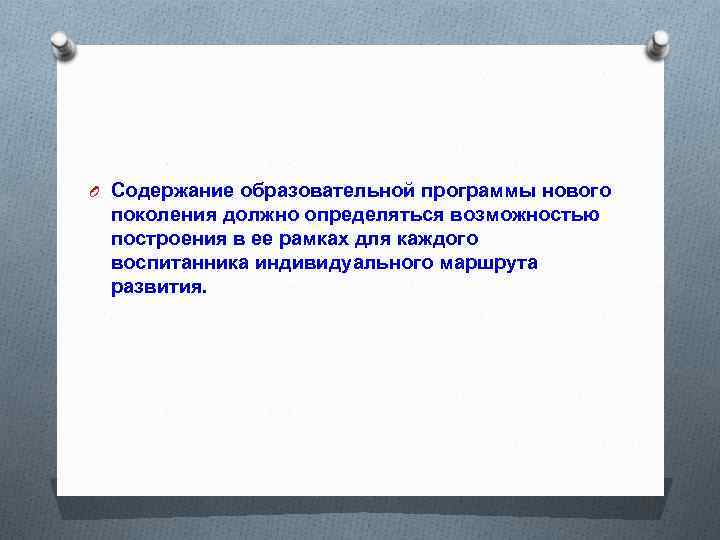 O Содержание образовательной программы нового поколения должно определяться возможностью построения в ее рамках для