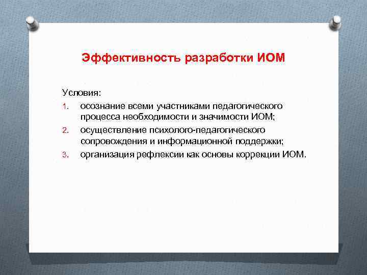 Эффективность разработки ИОМ Условия: 1. осознание всеми участниками педагогического процесса необходимости и значимости ИОМ;