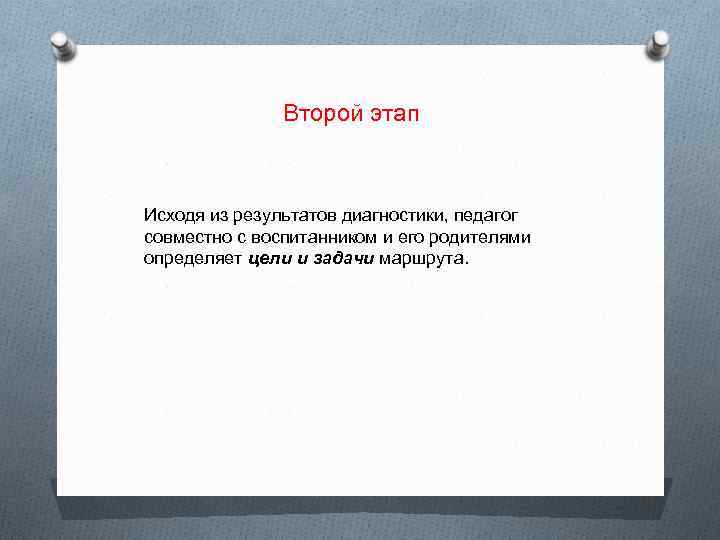 Второй этап Исходя из результатов диагностики, педагог совместно с воспитанником и его родителями определяет