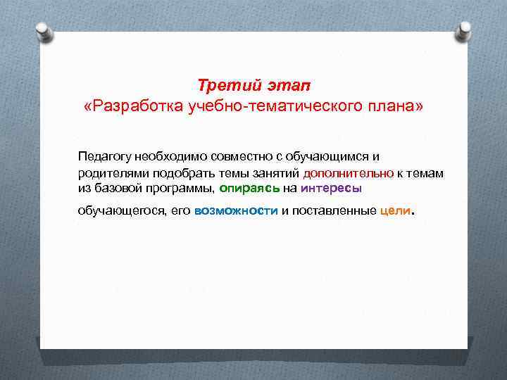 Третий этап «Разработка учебно-тематического плана» Педагогу необходимо совместно с обучающимся и родителями подобрать темы