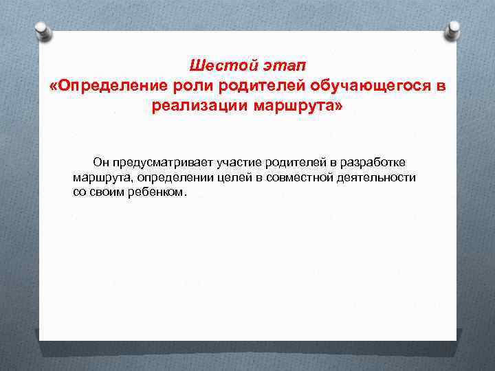Шестой этап «Определение роли родителей обучающегося в реализации маршрута» Он предусматривает участие родителей в