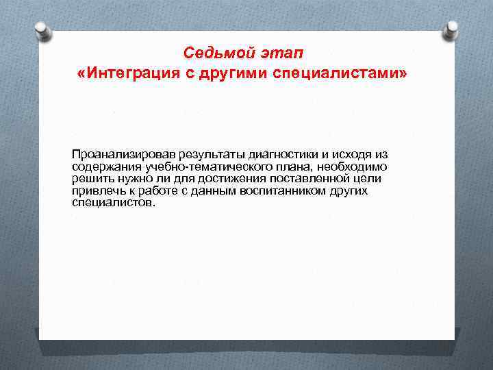 Седьмой этап «Интеграция с другими специалистами» Проанализировав результаты диагностики и исходя из содержания учебно-тематического