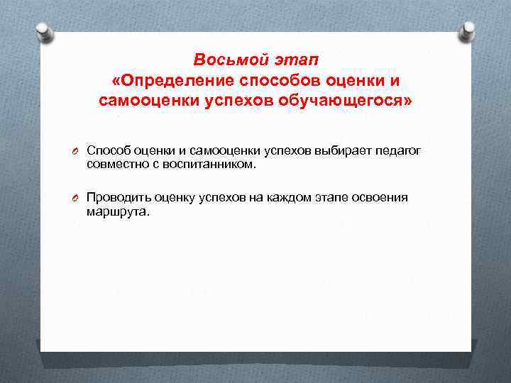 Восьмой этап «Определение способов оценки и самооценки успехов обучающегося» O Способ оценки и самооценки