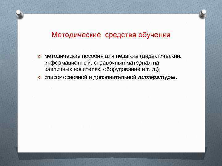 Методические средства обучения O методические пособия для педагога (дидактический, информационный, справочный материал на различных