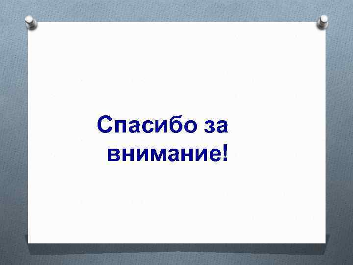 Спасибо за внимание! 