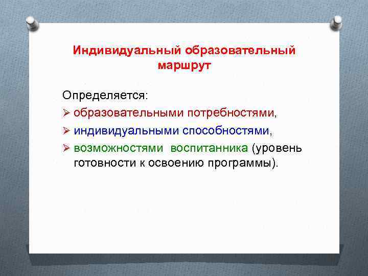 Индивидуальный образовательный маршрут Определяется: Ø образовательными потребностями, Ø индивидуальными способностями, Ø возможностями воспитанника (уровень