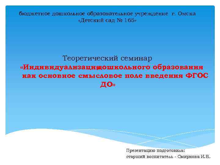 бюджетное дошкольное образовательное учреждение г. Омска «Детский сад № 165» Теоретический семинар «Индивидуализация дошкольного