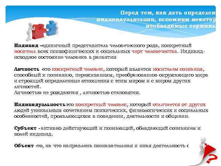 Перед тем, как дать определение индивидуализации, вспомним некоторы необходимые термины : Индивид –единичный представитель