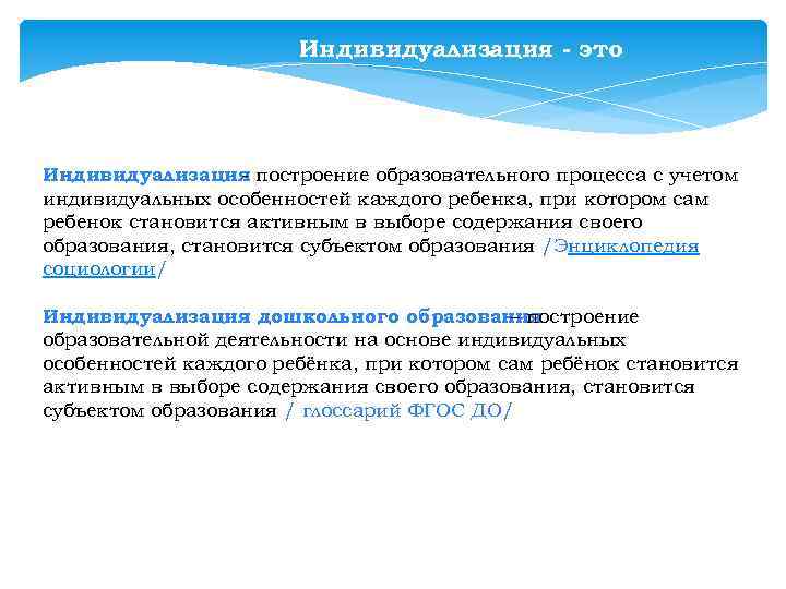 Индивидуализация - это Индивидуализация построение образовательного процесса с учетом индивидуальных особенностей каждого ребенка, при