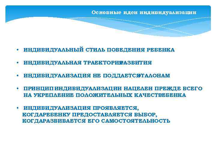 Основные идеи индивидуализации : • ИНДИВИДУАЛЬНЫЙ СТИЛЬ ПОВЕДЕНИЯ РЕБЕНКА • ИНДИВИДУАЛЬНАЯ ТРАЕКТОРИЯ РАЗВИТИЯ •