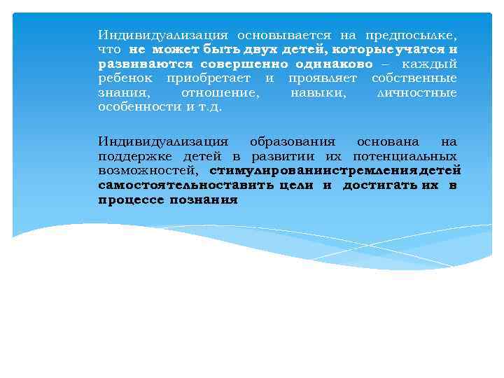 Индивидуализация основывается на предпосылке, что не может быть двух детей, которые учатся и развиваются