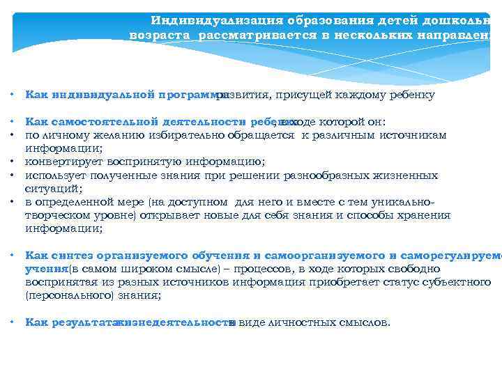 Индивидуализация образования детей дошкольног возраста рассматривается в нескольких направления • Как индивидуальной программы развития,