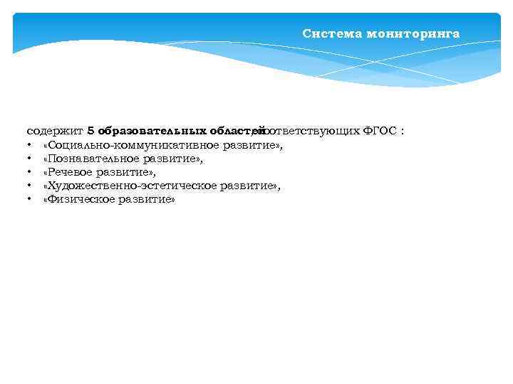 Система мониторинга содержит 5 образовательных областей , соответствующих ФГОС : • «Социально-коммуникативное развитие» ,