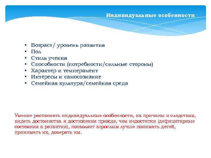 Индивидуальные особенности • • Возраст/ уровень развития Пол Стиль учения Способности (потребности/сильные стороны) Характер