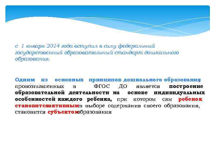 с 1 января 2014 года вступил в силу федеральный государственный образовательный стандарт дошкольного образования.