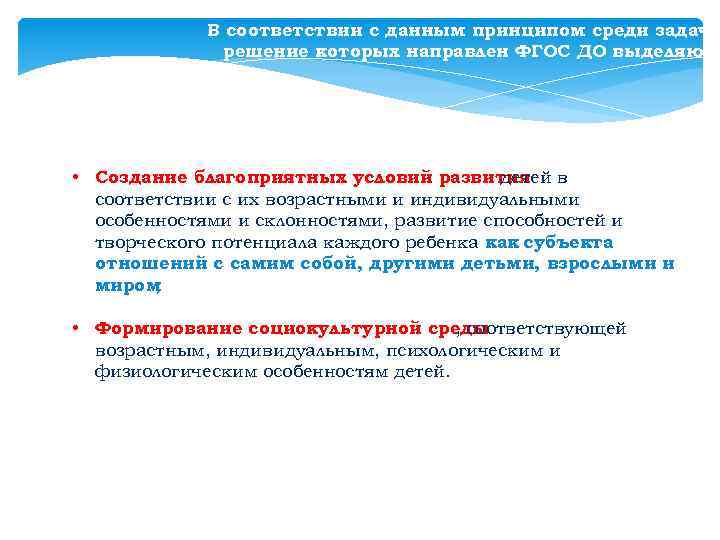 В соответствии с данным принципом среди задач, решение которых направлен ФГОС ДО выделяютс •