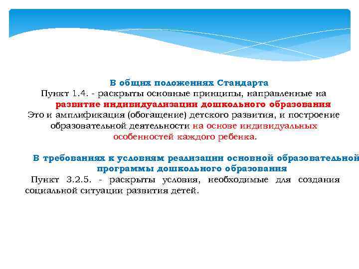 В общих положениях Стандарта Пункт 1. 4. - раскрыты основные принципы, направленные на развитие