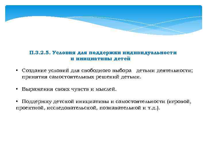 П. 3. 2. 5. Условия для поддержки индивидуальности и инициативы детей • Создание условий