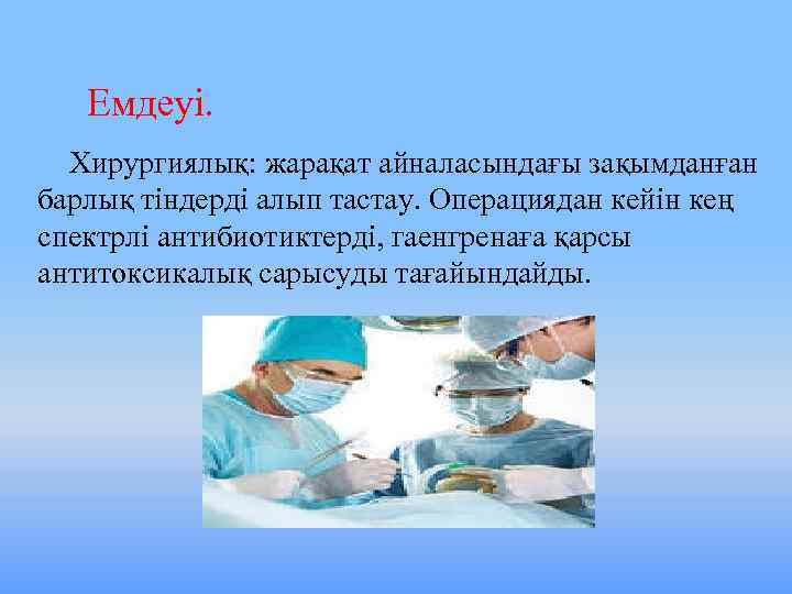 Емдеуі. Хирургиялық: жарақат айналасындағы зақымданған барлық тіндерді алып тастау. Операциядан кейін кең спектрлі антибиотиктерді,