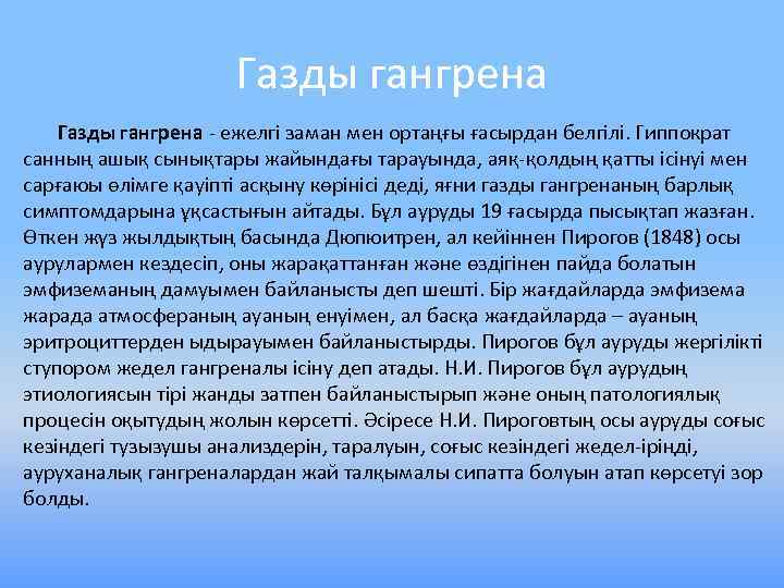 Газды гангрена - ежелгі заман мен ортаңғы ғасырдан белгілі. Гиппократ санның ашық сынықтары жайындағы