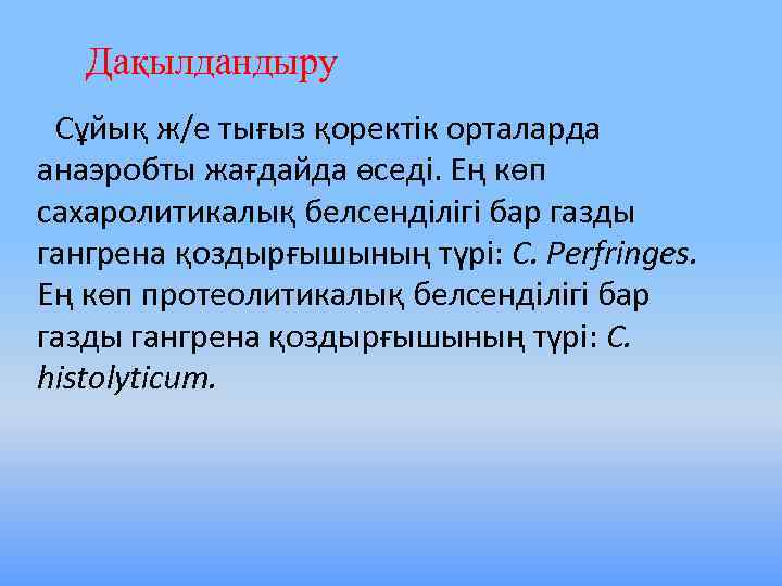 Дақылдандыру Сұйық ж/е тығыз қоректік орталарда анаэробты жағдайда өседі. Ең көп сахаролитикалық белсенділігі бар