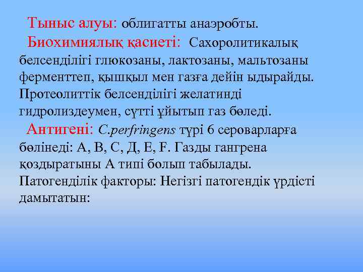 Тыныс алуы: облигатты анаэробты. Биохимиялық қасиеті: Сахоролитикалық белсенділігі глюкозаны, лактозаны, мальтозаны ферменттеп, қышқыл мен