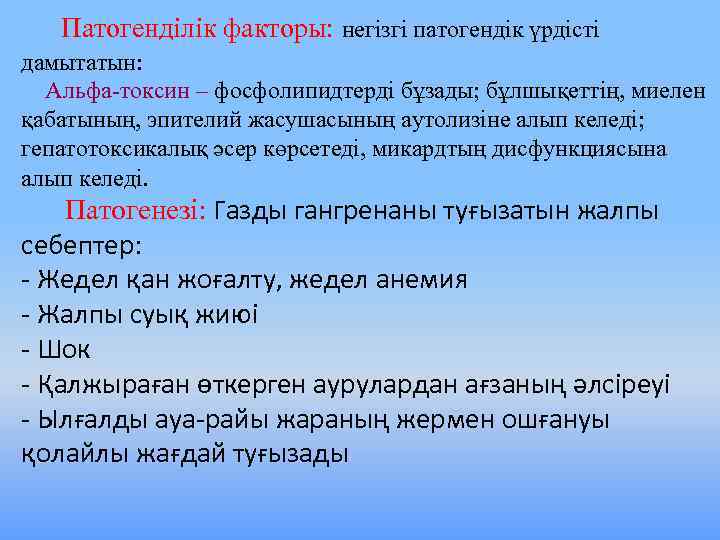 Патогенділік факторы: негізгі патогендік үрдісті дамытатын: Альфа-токсин – фосфолипидтерді бұзады; бұлшықеттің, миелен қабатының, эпителий