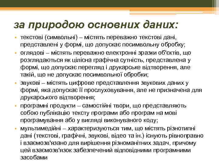 за природою основних даних: • текстові (символьні) – містять переважно текстові дані, представлені у