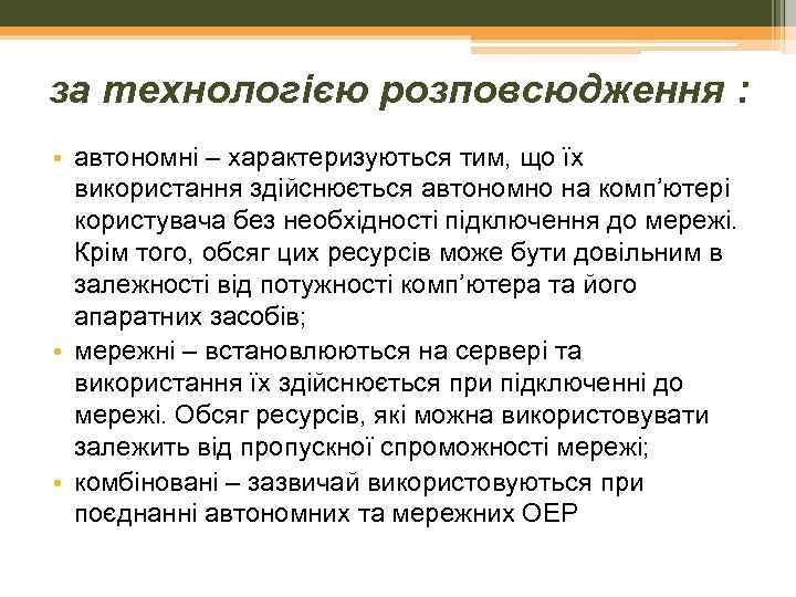 за технологією розповсюдження : • автономні – характеризуються тим, що їх використання здійснюється автономно