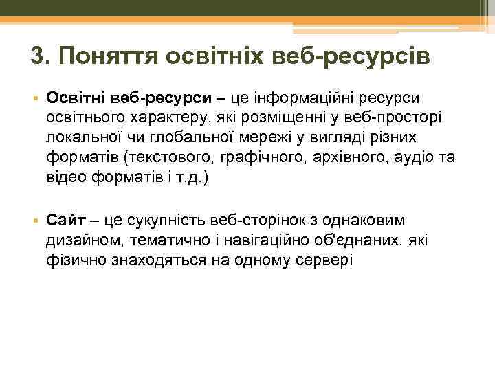 3. Поняття освітніх веб-ресурсів • Освітні веб-ресурси – це інформаційні ресурси освітнього характеру, які