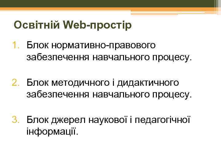 Освітній Web-простір 1. Блок нормативно-правового забезпечення навчального процесу. 2. Блок методичного і дидактичного забезпечення