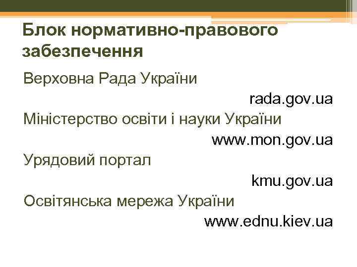 Блок нормативно-правового забезпечення Верховна Рада України rada. gov. ua Міністерство освіти і науки України