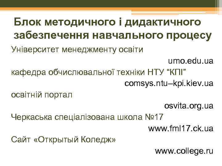 Блок методичного і дидактичного забезпечення навчального процесу Університет менеджменту освіти umo. edu. ua кафедра