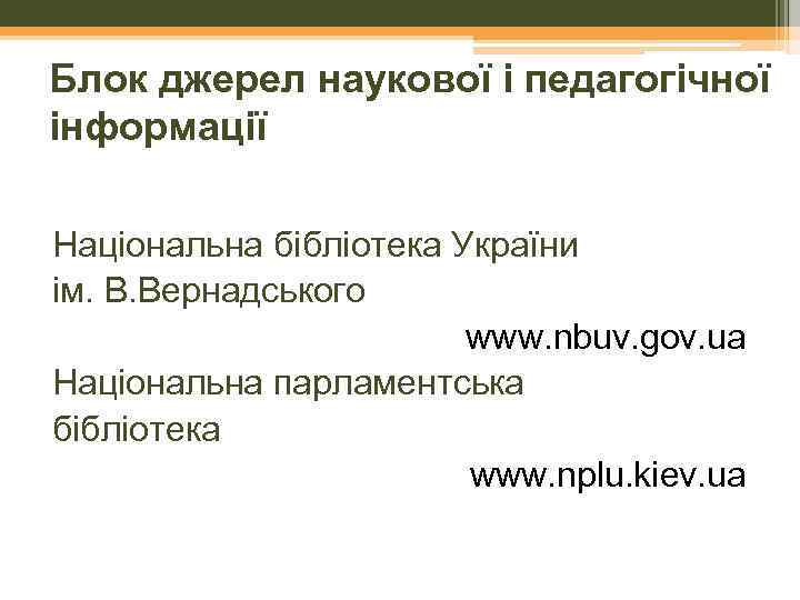 Блок джерел наукової і педагогічної інформації Національна бібліотека України ім. В. Вернадського www. nbuv.