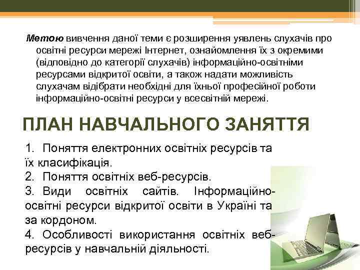 Метою вивчення даної теми є розширення уявлень слухачів про освітні ресурси мережі Інтернет, ознайомлення