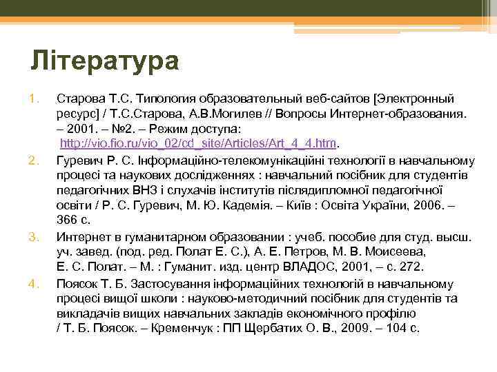 Література 1. 2. 3. 4. Старова Т. С. Типология образовательный веб-сайтов [Электронный ресурс] /