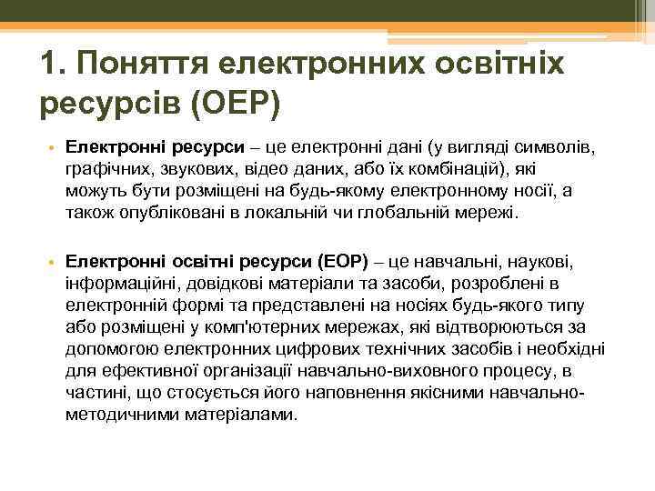 1. Поняття електронних освітніх ресурсів (ОЕР) • Електронні ресурси – це електронні дані (у
