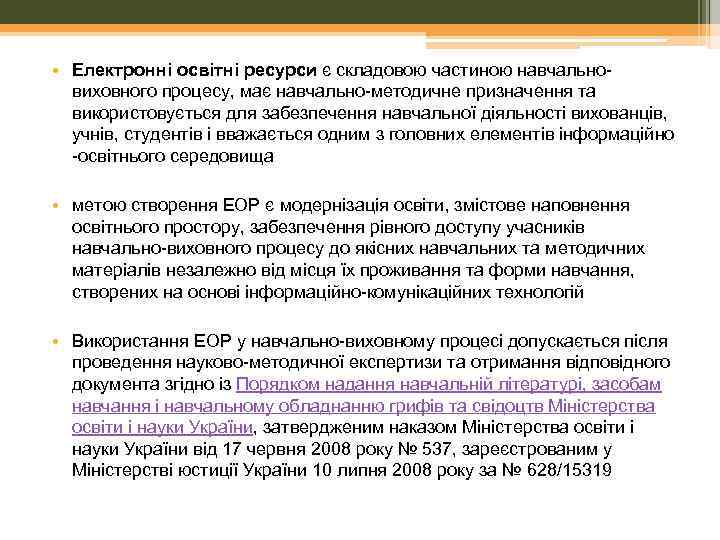  • Електронні освітні ресурси є складовою частиною навчальновиховного процесу, має навчально-методичне призначення та