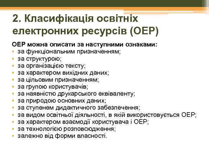 2. Класифікація освітніх електронних ресурсів (ОЕР) ОЕР можна описати за наступними ознаками: • за