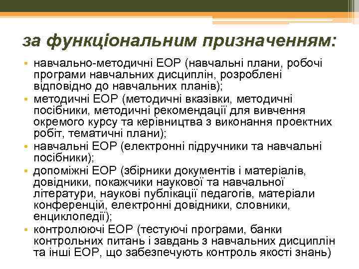 за функціональним призначенням: • навчально-методичні ЕОР (навчальні плани, робочі програми навчальних дисциплін, розроблені відповідно