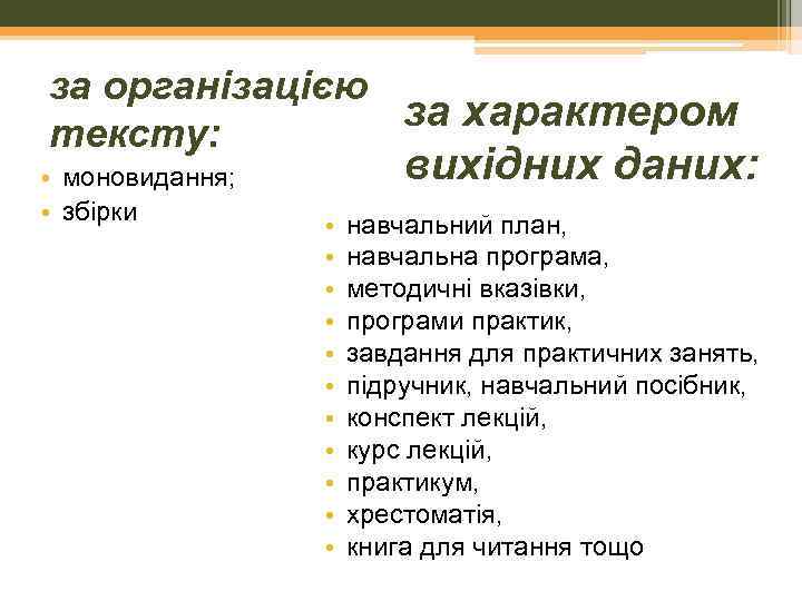 за організацією за характером тексту: • моновидання; • збірки вихідних даних: • • •