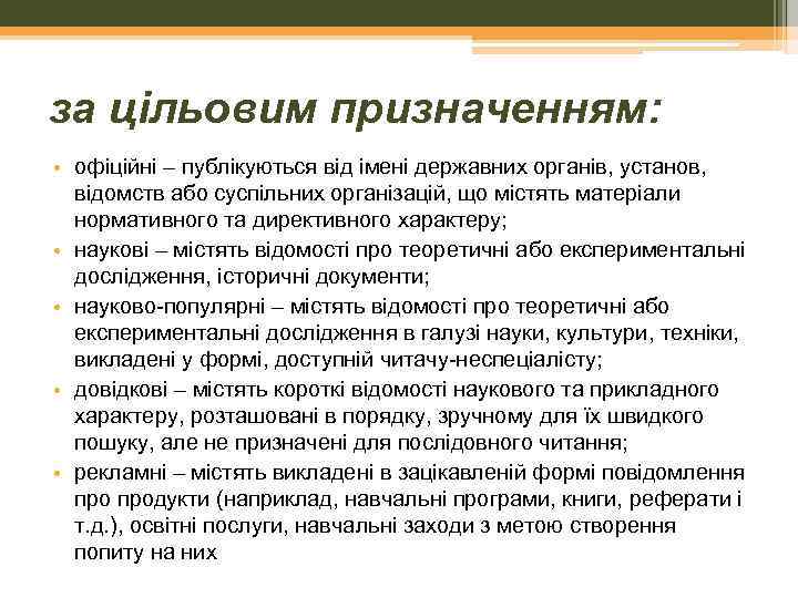 за цільовим призначенням: • офіційні – публікуються від імені державних органів, установ, відомств або