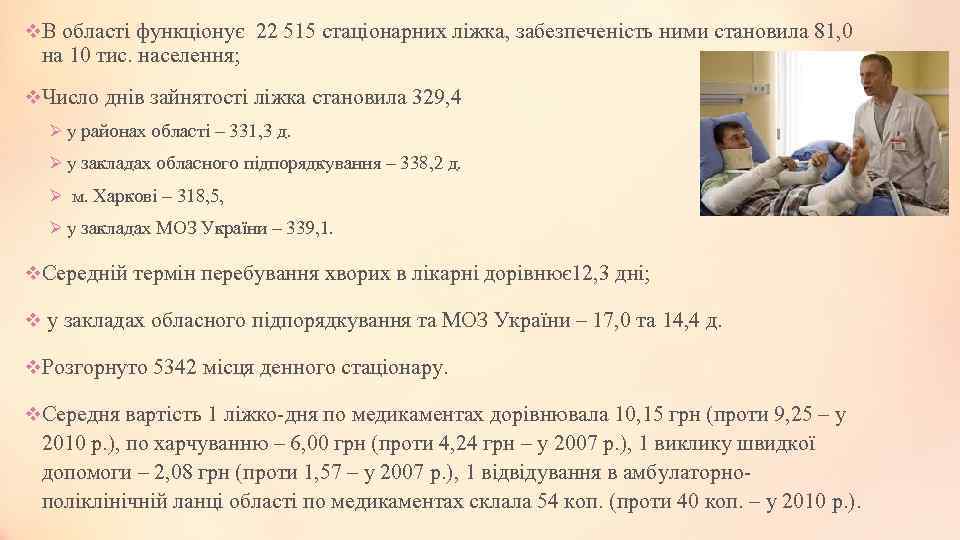 v. В області функціонує 22 515 стаціонарних ліжка, забезпеченість ними становила 81, 0 на