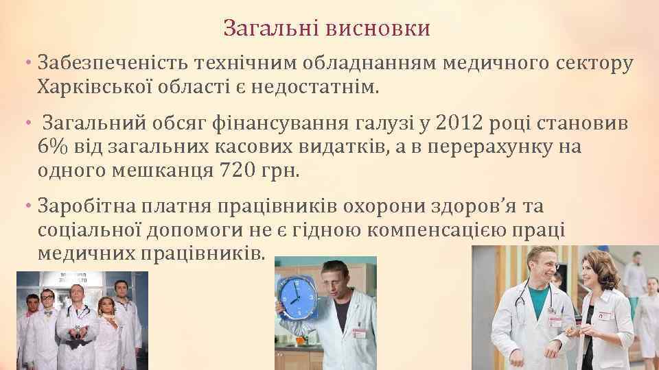 Загальні висновки • Забезпеченість технічним обладнанням медичного сектору Харківської області є недостатнім. • Загальний