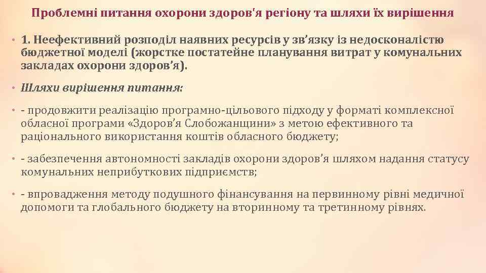 Проблемні питання охорони здоров'я регіону та шляхи їх вирішення • 1. Неефективний розподіл наявних