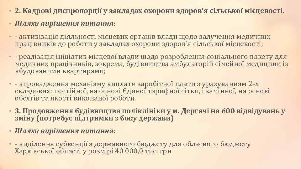  • 2. Кадрові диспропорції у закладах охорони здоров'я сільської місцевості. • Шляхи вирішення