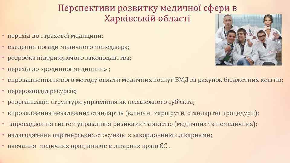 Перспективи розвитку медичної сфери в Харківській області • перехід до страхової медицини; • введення